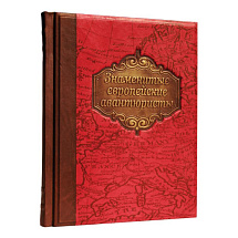 Подарочная книга "Знаменитые европейские авантюристы"