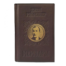 Подарочная книга Д. Рокфеллера "Мемуары. Воспоминания самого богатого человека планеты"