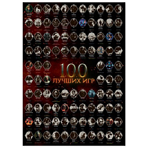 Мотивационный скретч-постер "100 лучших компьютерных игр"