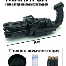 Аппарат для мыльных пузырей Миниган