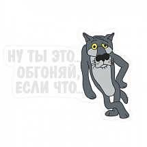 Наклейка на автомобиль Обгононяй , если что
