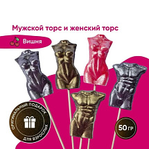 Леденец для взрослых "Торс" (мужской,женский)
